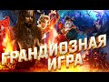 Грандиозная Игра  |  Битва за Королевское Очко Вновь !