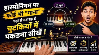 हारमोनियम पर कोई भी गाना कहाँ से उठ रहा है चुटकियों में पता करें @IndianMusicGuru  #harmonium #music