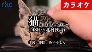 【カラオケ】猫 -THE FIRST TAKE ver.- / DISH//（生演奏 フル）【高音質No.1】