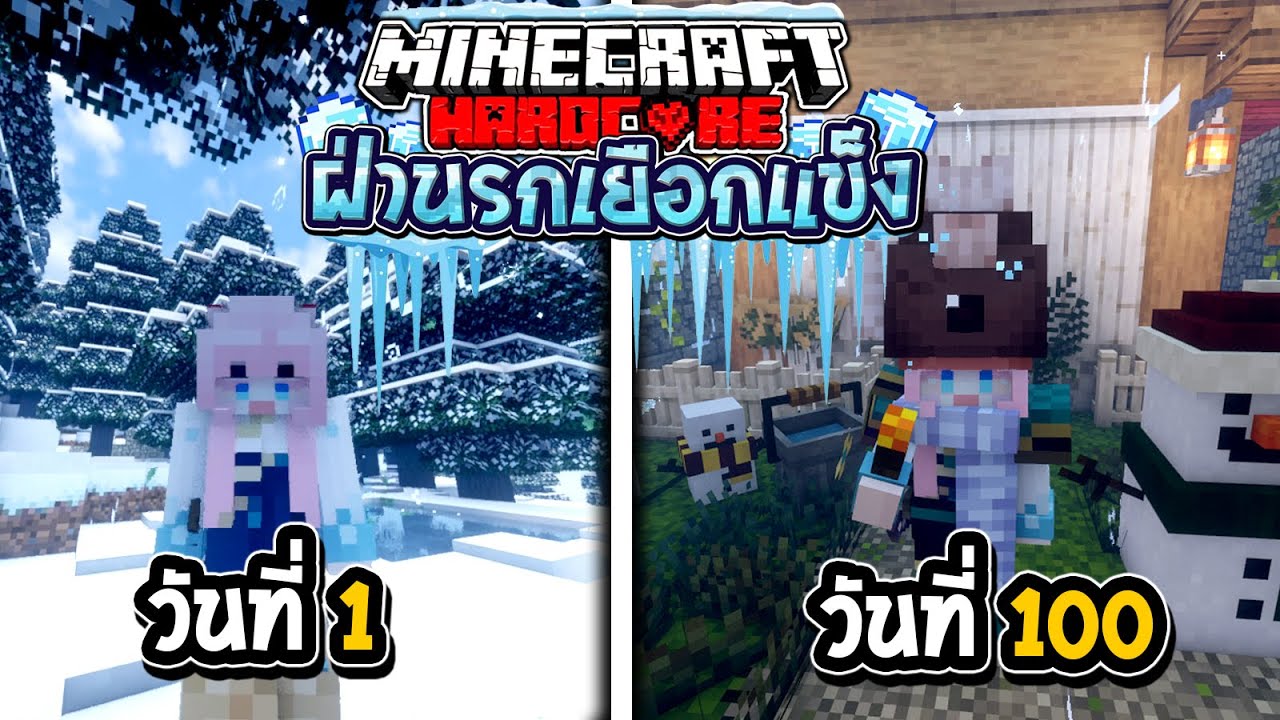 เอาชีวิตรอด 100วัน ฝ่านรกเยือกแข็ง Minecraft Hardcore (Full)