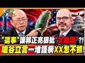 "這事"讓郭正亮狠批"太離譜"?! 嗆谷立言一堆語病XX怎不抓!【#大新聞大爆卦】精華版1 @大新聞大爆卦HotNewsTalk