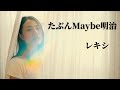 たぶんMaybe明治 feat.あ、たぎれんたろう/レキシ covered by 河野香恋(Karen Kono)