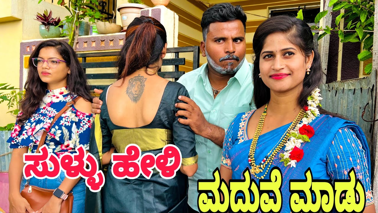 ಸುಳ್ಳು ಹೇಳಿ ಮದುವೆ ಮಾಡು 