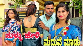 ಸುಳ್ಳು ಹೇಳಿ ಮದುವೆ ಮಾಡು #shivaputracomedy #shivaputrayasharadha #shivaputra #uttrakarnataka