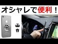 オシャレなデザインでも、しっかり便利！Dashcrab OMNI 4Way スマホホルダー