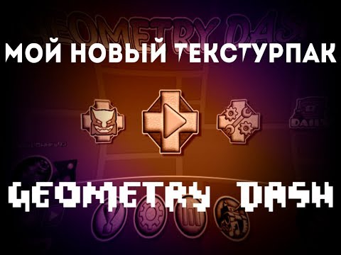 Видео: Мой новый текстур-пак для Geometry Dash!