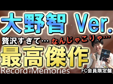 【嵐】映画リーダー・大野智にだけフォーカスされた映像2時間が…とにかく史上最強に濃密すぎて大発狂!”Record of Memories”【ファンクラブ会員限定盤 Satoshi Ohno Ver.】
