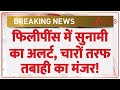 Breaking: फिलीपींस में सुनामी का अलर्ट, चारों तरफ तबाही का मंजर! | Philippines Earthquake