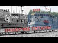 Плавучие титаны: самые старые действующие военные корабли