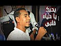 محمد الاسمر في قمه الانسجام افراح مركز نقاده العربات ثوره العريس ايمن عيد بحبك يا حياه قلبي 