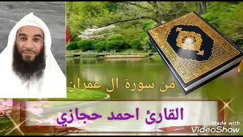 تلاوة حجازية طيبة من سورة آل عمران