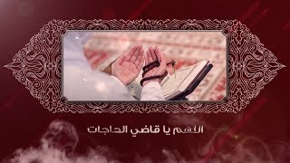 دعاء اليوم | اللهم يا قاضى الحاجات ويا كاشف الكروبات ويا مجيب الدعوات فرج همومنا