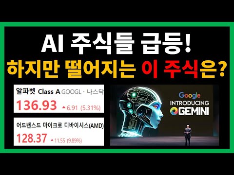 AI 주식들 급등! 하지만 떨어지는 이 주식은?