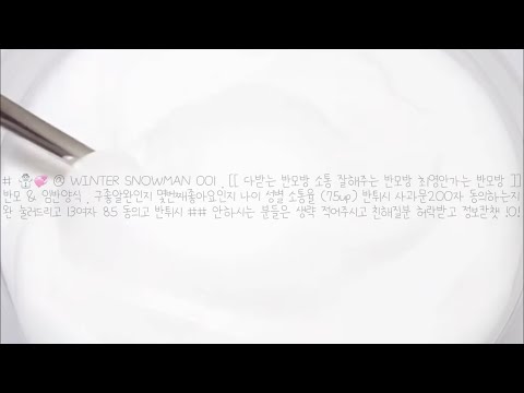 # ☃️💞 @ WINTER SNOWMAN 001 . [[ 다받는 반모방 소통 잘해주는 반모방 최영 안가는 반모방 새계주 반모방 구알 사기 안치는 반모방 초반환영 ]]
