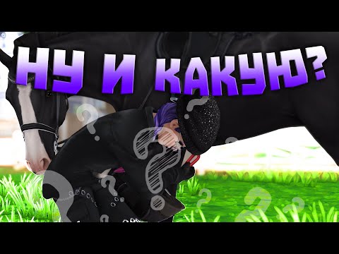 Видео: КАКУЮ ЛОШАДЬ ЛУЧШЕ КУПИТЬ В Star Stable?