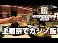 【マカオカジノ飯】谷六居酒屋/上葡京 Grand Lisboa Palace Walk around Macau 2021