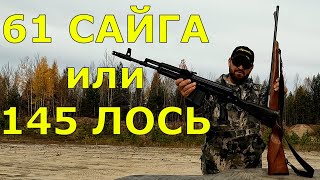 картинка: Пристрелка карабина 61 Сайги в 308 калибре после тюнинга, сравнение с 145 Лосем в 308 калибре