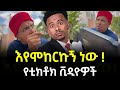 ብዙዎችን ያስለቀሰው አነጋጋሪው የኮመዲያን ያስኖ ቪዲዮ እየሞከርኩኝ ነው ሁላችንም እየሞከረን ነው Miraclemicreacts