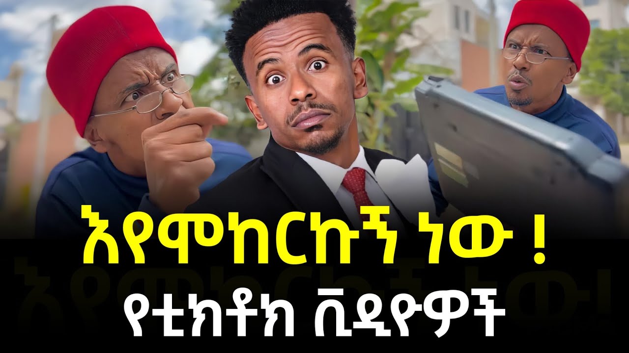 ብዙዎችን ያስለቀሰው አነጋጋሪው የኮመዲያን ያስኖ ቪዲዮ 