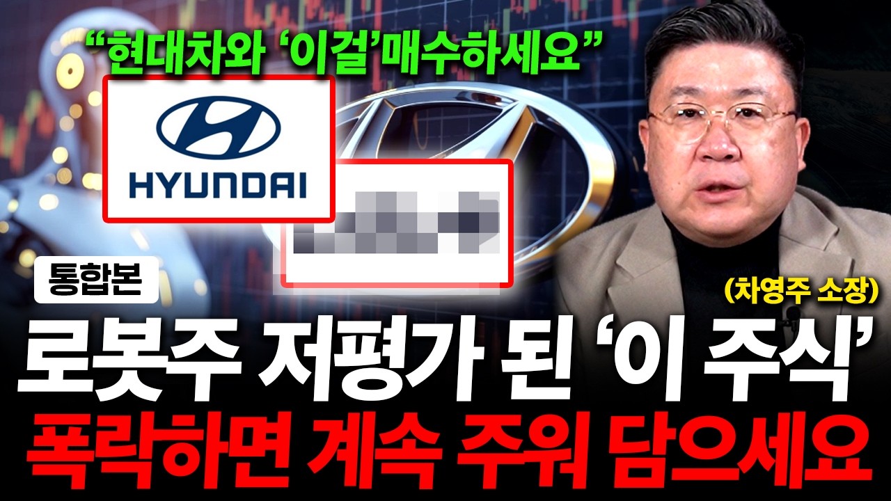 로봇주 무섭게 오를 겁니다. 현대차와 저평가 된 '이 주식은 