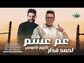 عم عشم النجم احمد فدار الموسيقار كريم ناعوس 2026 مقدمه سين القبليه علي مزاج الشعب 