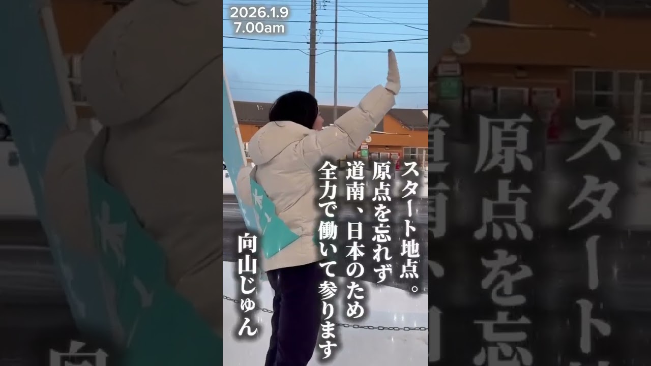 #向山じゅん #むこじゅん #全力で働いて参ります