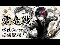 【将棋AI #電竜戦 決勝リーグ】水匠Concerto…もう優勝しか見えない！それは視野狭い！【将棋AI水匠／たややん】