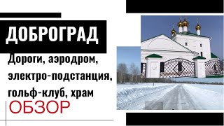 Дороги, аэродром, электро-подстанция, гольф-клуб, храм в Доброграде. Обзор.