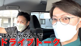 【ドライブ】金田を車で送るついでにはんにゃ2人でドライブトーク後編！