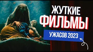 ⚡️ ТОП НОВЫХ ЖУТКИХ ФИЛЬМОВ УЖАСОВ (2023) 💀