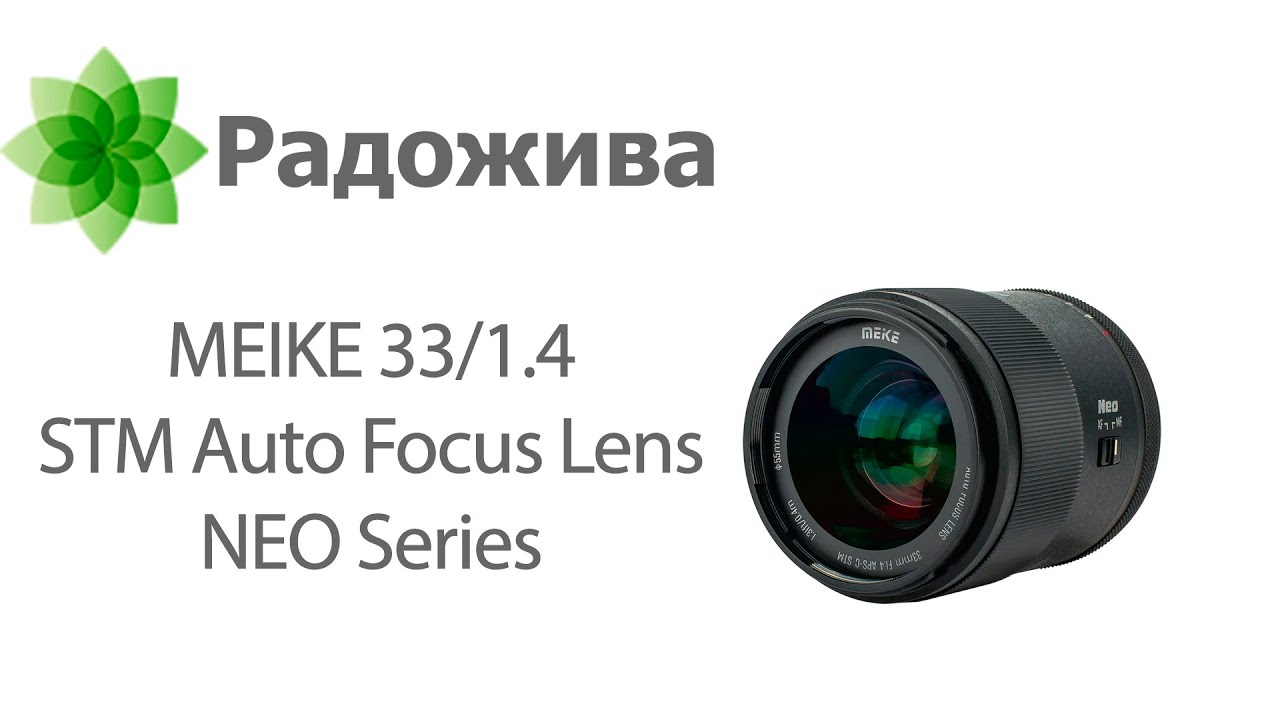 Review of MEIKE 33mm F1.4 Auto Focus Lens NEO Series APS-C STM (E