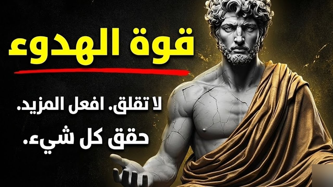 القوة الحقيقية تبدأ عندما تفكر أقل، وتتحدث أقل، وتركز أكثر الرواقية