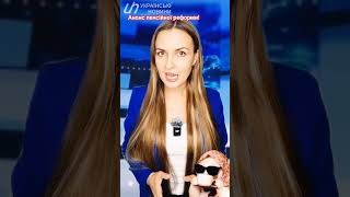 В Україні анонсували пенсійну реформу! #новини #українськіновини #новиниукраїни #пенсія