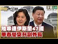 [SUB]陸串連伊斯蘭47國 華春瑩突升副外長 新聞大白話 20240527 (字幕版)