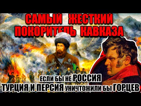 Видео: Сделка с Кавказ, Ермолов идва