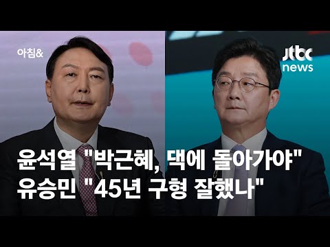 윤석열·유승민, 박근혜 사면 공방…&amp;quot;댁에 돌아가야&amp;quot; vs &amp;quot;45년 구형 잘했나&amp;quot; / JTBC 아침&amp;amp;