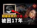 Tiktok網紅美女的隱藏身份:逆天改命逃離惡魔之家 | 翻牆自救的少女(上)| Wayne調查