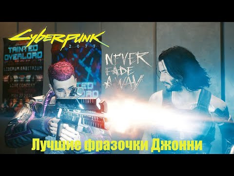Лучшие фразочки Джонни Сильверхенда/ Часть 1/ Cyberpunk 2077
