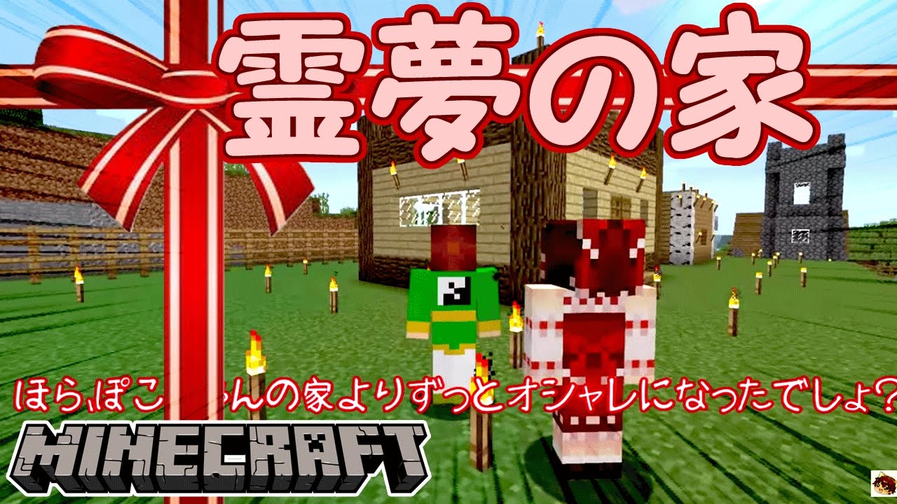 ぽこくら 5 霊夢登場 マインクラフト ゆっくり実況プレイ Youtube