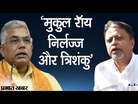 Bengal BJP President Dilip Ghosh ने TMC नेता Mukul Roy को कहा- निर्लज्ज और त्रिशंकु | Prabhat Khabar