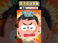 寝起きで突然親父に叩き起こされたらwwww【2ch面白スレ風創作】#shorts