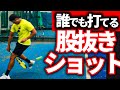 誰でもカンタンに股抜きショットが打てるようになる動画