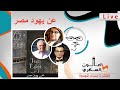 صالون السكري يهود مصر التابوه مع ماجدة هارون وألبير أريه 