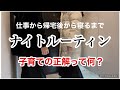 【子育ても仕事も日々葛藤】平日の帰宅後から寝るまでの夜の過ごし方/家族も大切だけど自分自身も大切にしようね/ワーママのナイトルーティン