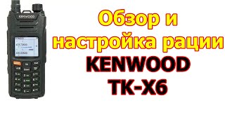 Обзор и настройка радиостанции Kenwood TK-X6