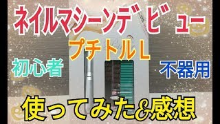 【ネイルマシーンデビュー】初心者のセルフジェルネイル【プチトルＬ】