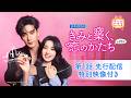 中国ドラマ「きみと築く、恋のかたち」特別映像付き第1話