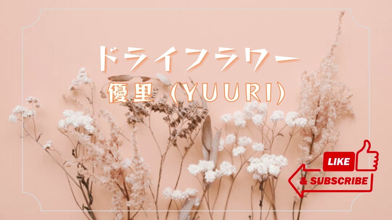 在 YouTube 上觀看「Dry Flower「ドライフラワー」|優里 Yuuri|歌詞 + ふりがな + Romaji + English Translation」 在 YouTube 上觀看「Dry Flower「ドライフラワー」|優里 Yuuri|歌詞 + ふりがな + Romaji + English Translation」