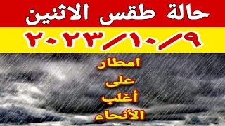 الارصاد الجوية تكشف عن حالة طقس الاثنين ٢٠٢٣/١٠/٩ وتحذير من الأمطار على أغلب الأنحاء ونشاط الرياح