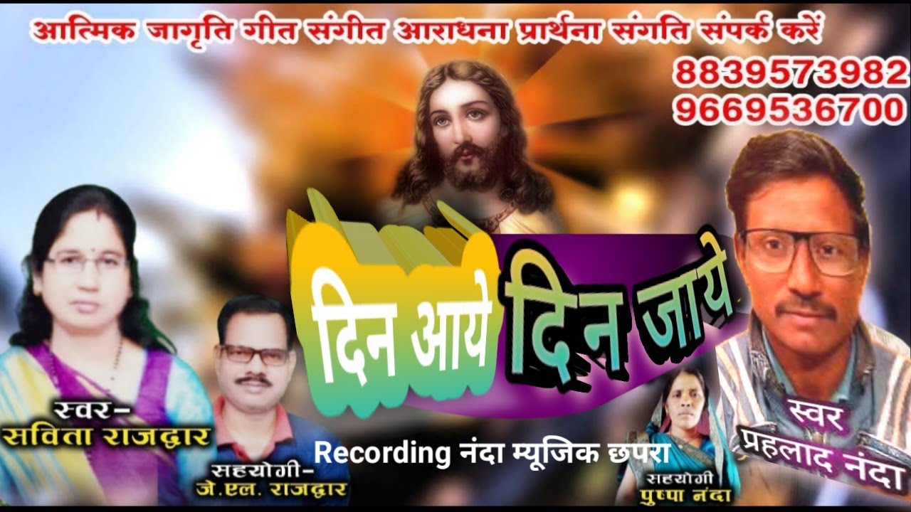 दिन आये दिन जाये || Prahlad Nanda Mashih geet and Prayer || Singers Prahlad Nada & Savita Rajdwar